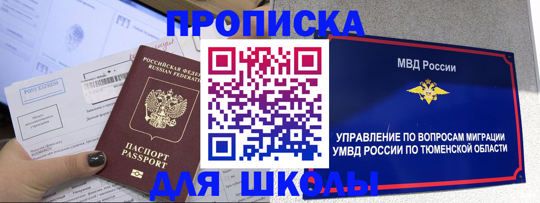 прописка для школы в Отрадном